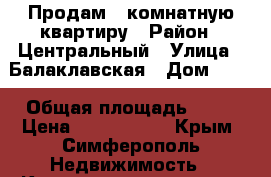 Продам 1-комнатную квартиру › Район ­ Центральный › Улица ­ Балаклавская › Дом ­ 68 › Общая площадь ­ 42 › Цена ­ 3 000 000 - Крым, Симферополь Недвижимость » Квартиры продажа   . Крым,Симферополь